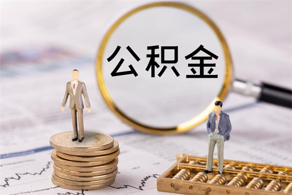 河源公积金的取办理（取公积金程序）