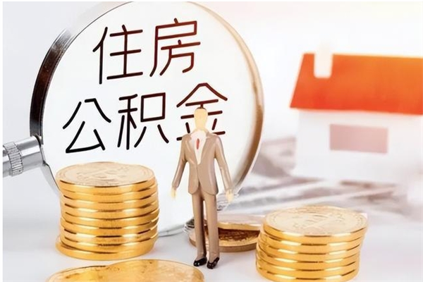 河源本人公积金提出来（取出个人公积金）