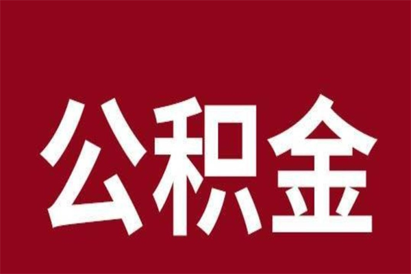 河源个人辞职了住房公积金如何提（辞职了河源住房公积金怎么全部提取公积金）