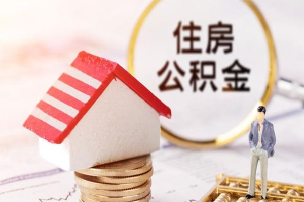 河源住房公积金可以取吗（住房公积金可以取用吗）