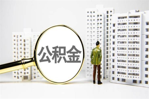 河源代提公积金（代提公积金犯法吗）