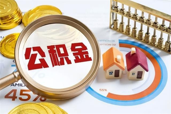 河源公积金如何一次取（住房公积金怎么一次取完）