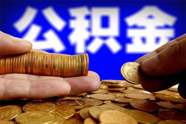 河源2个月公积金可以取出来吗（两个月的公积金）