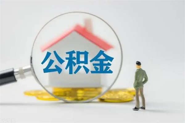 河源封存公积金怎么取出（封存公积金提取流程）