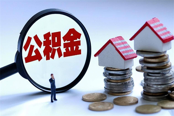 河源离职半年多了住房公积金可以领取吗（河源离职半年多了住房公积金可以领取吗）