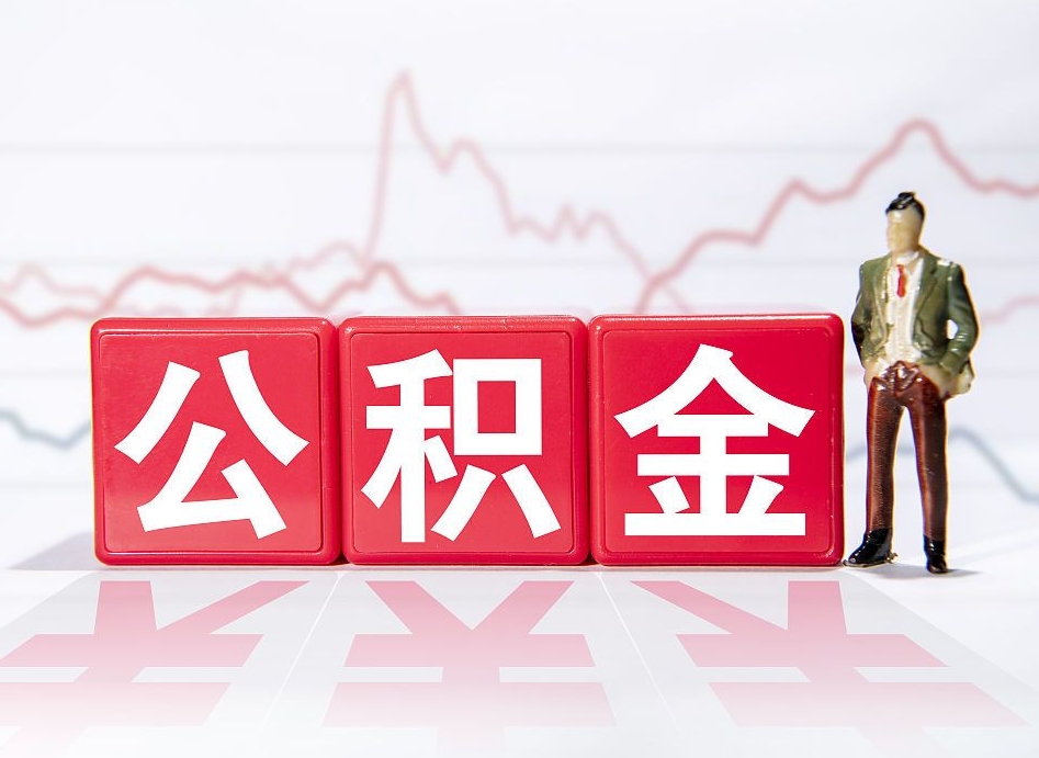 河源公积金离职取条件（公积金离职提取流程2020）