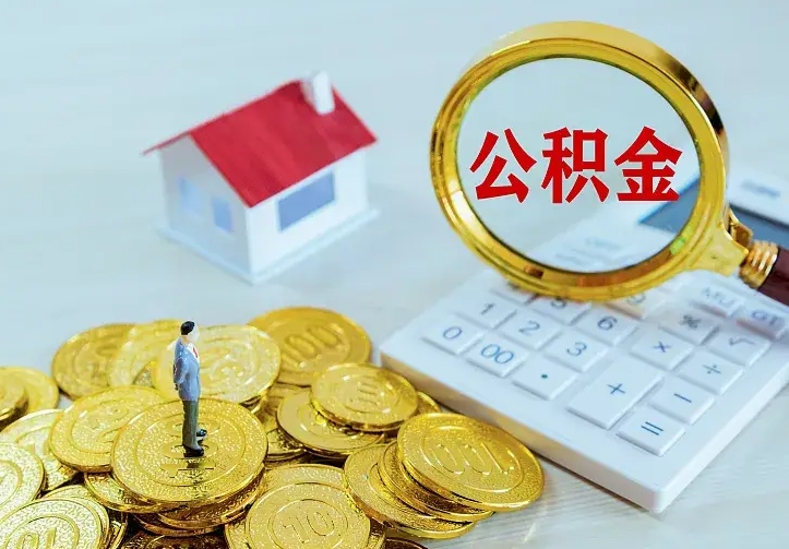 河源房公积金取出（取住房公积金步骤）