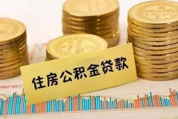 河源离职封存的公积金怎么提（离职封存的公积金怎么提取）