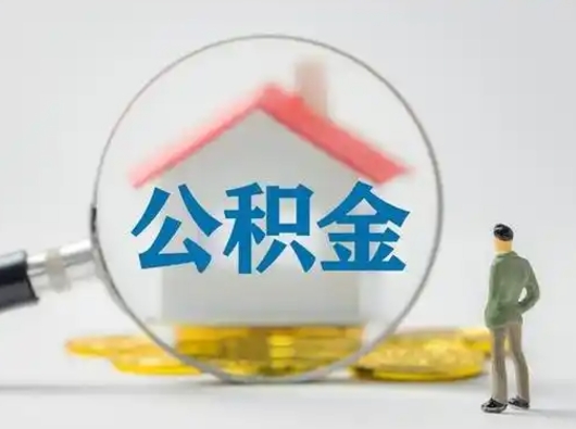 河源个人公积金取出（住房公积金个人怎么提取几天到账）