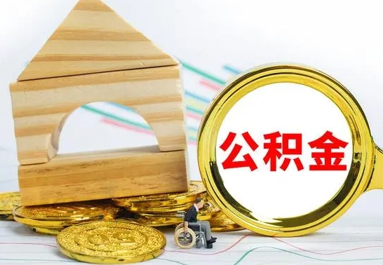 河源离职后可以取公积金么（离职还可以取公积金吗）